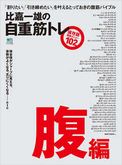 比嘉一雄の自重筋トレ  腹 編