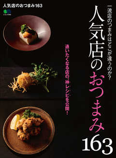 人気店のおつまみ163