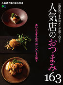 人気店のおつまみ163