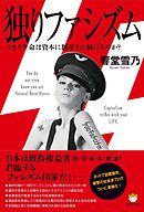 独りファシズム