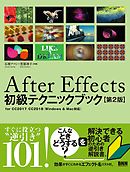 After Effects初級テクニックブック【第2版】