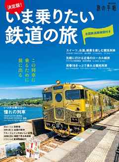 決定版！いま乗りたい鉄道の旅