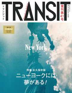 ＴＲＡＮＳＩＴ４1号　ニューヨーク　ニューヨークには夢がある！