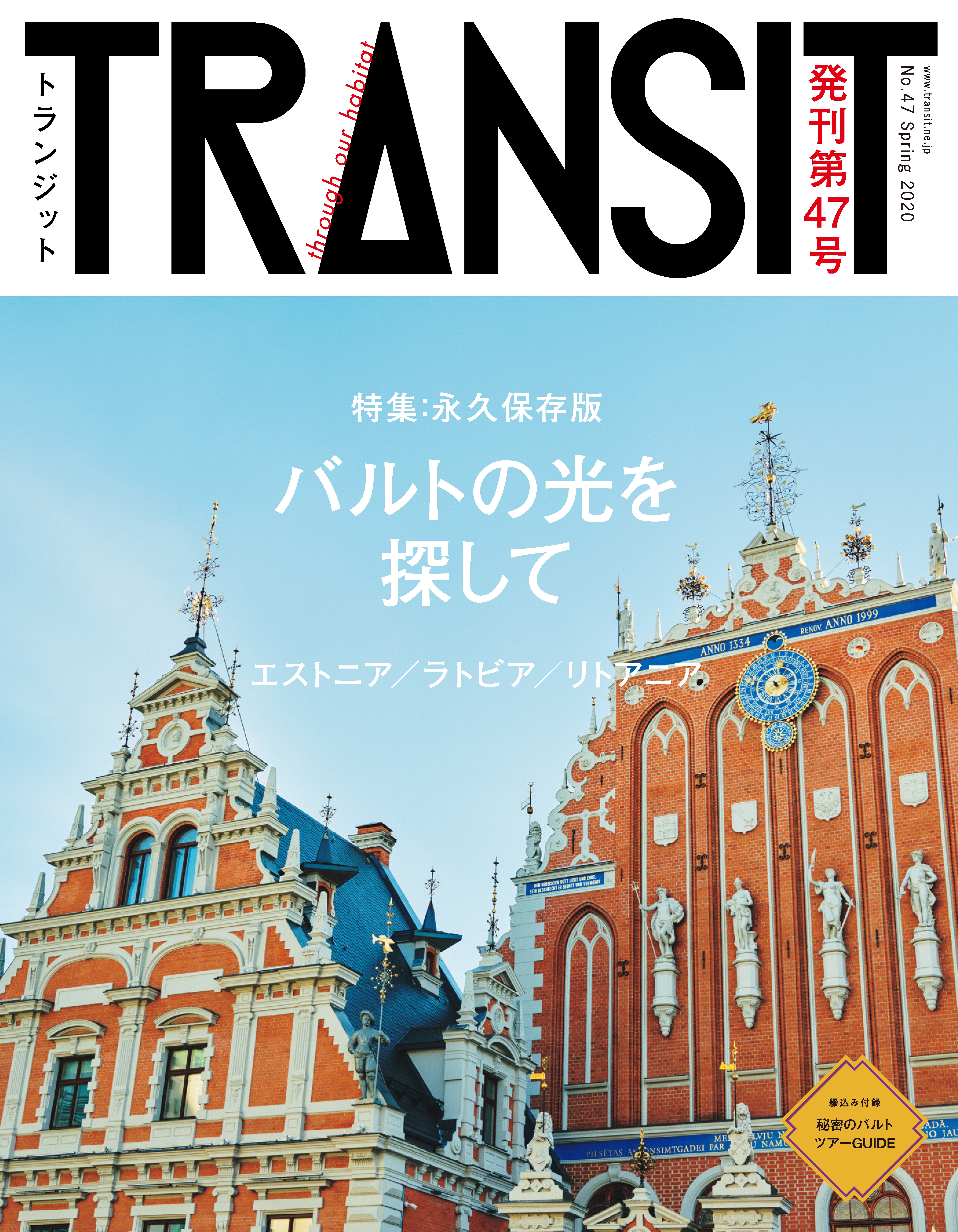 ＴＲＡＮＳＩＴ４７号 バルトの光を探して／エストニア、ラトビア