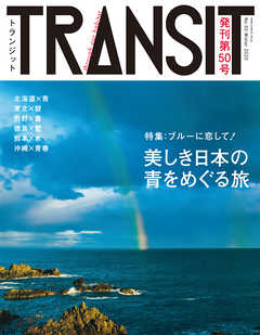 ＴＲＡＮＳＩＴ５０号 日本の青をめぐる冒険 - ユーフォリア