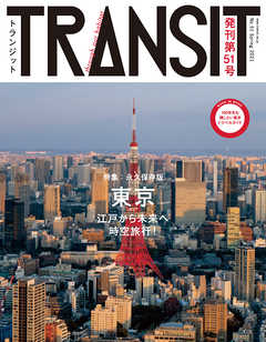 ＴＲＡＮＳＩＴ５１号　東京の未来地図