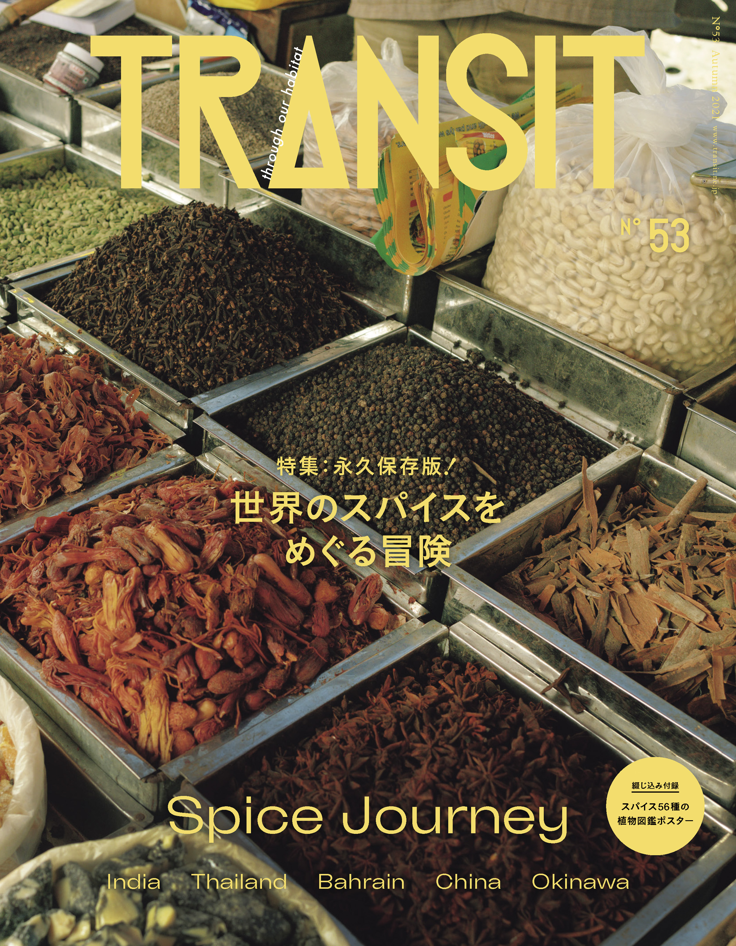 ＴＲＡＮＳＩＴ５３号 世界のスパイスをめぐる冒険