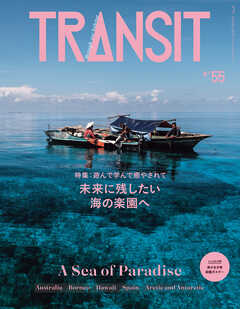 ＴＲＡＮＳＩＴ５５号　未来に残したい海の楽園へ - ユーフォリアファクトリー - 小説・無料試し読みなら、電子書籍・コミックストア ブックライブ