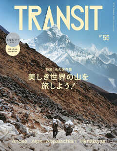 ＴＲＡＮＳＩＴ５６号　美しき世界の山を旅しよう！