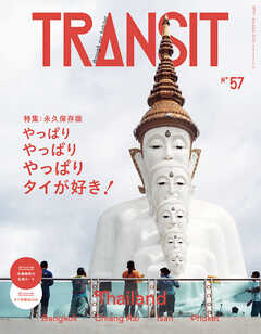 ＴＲＡＮＳＩＴ５７号　やっぱりやっぱりやっぱりタイが好き！