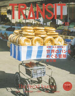 ＴＲＡＮＳＩＴ６５号　世界のパンをめぐる冒険（創世編） - ユーフォリアファクトリー - 小説・無料試し読みなら、電子書籍・コミックストア ブックライブ