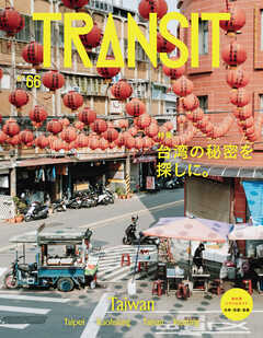 ＴＲＡＮＳＩＴ６６号　台湾の秘密を探しに。