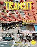 ＴＲＡＮＳＩＴ６６号　台湾の秘密を探しに。