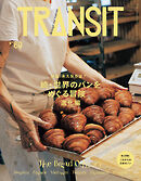 ＴＲＡＮＳＩＴ６９号　続・世界のパンをめぐる冒険 進化編