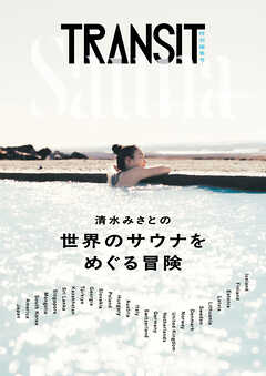 ＴＲＡＮＳＩＴ特別編集号　清水みさとの世界のサウナをめぐる冒険