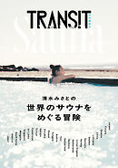 ＴＲＡＮＳＩＴ特別編集号　清水みさとの世界のサウナをめぐる冒険