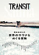 ＴＲＡＮＳＩＴ特別編集号　清水みさとの世界のサウナをめぐる冒険