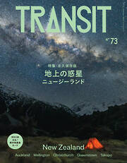 ＴＲＡＮＳＩＴ　７３号　地上の惑星　ニュージーランド