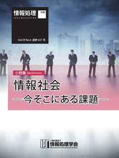 情報処理2018年4月号別刷「《小特集》情報社会─今そこにある課題─」 2018/03/15