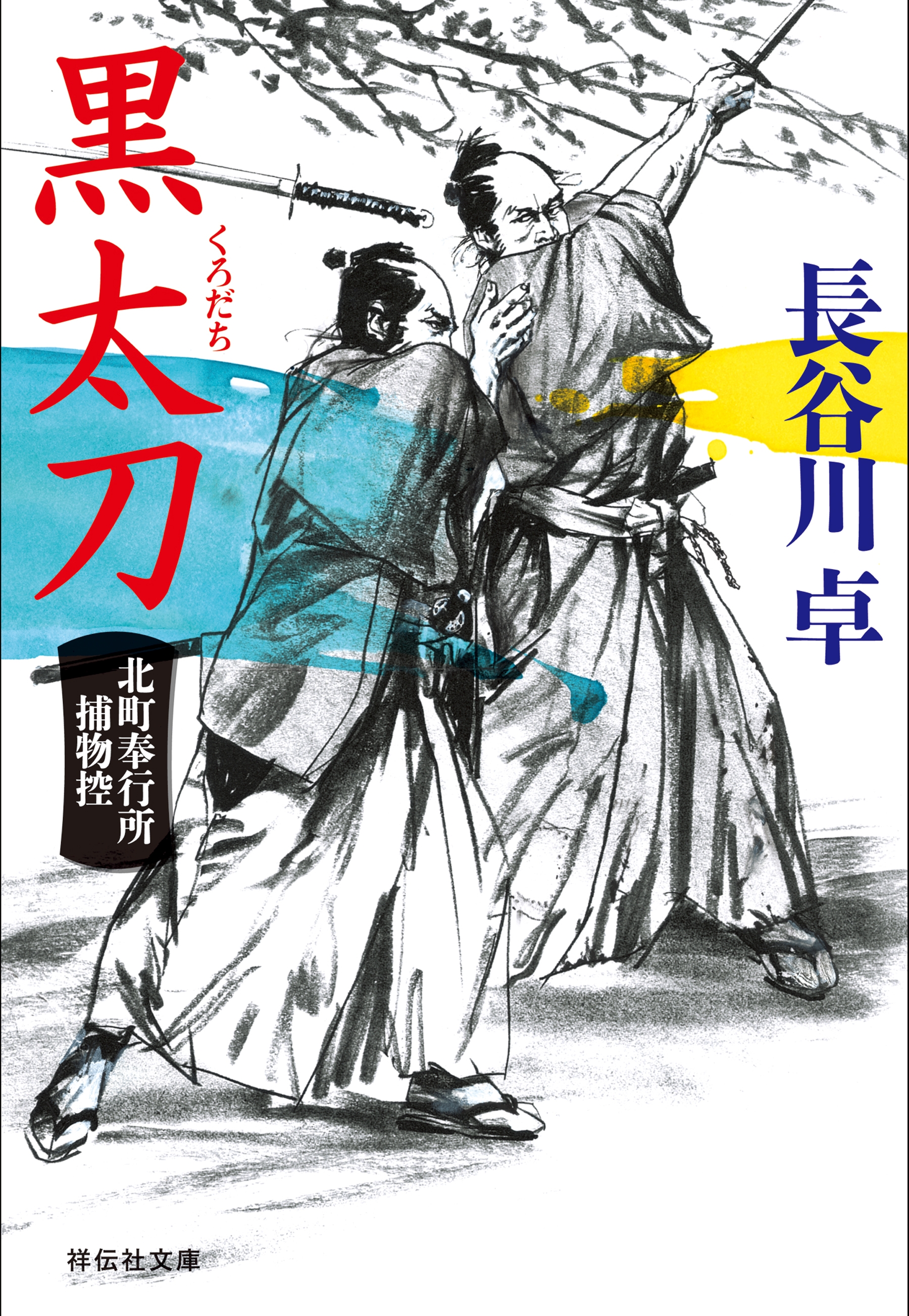 黒太刀 北町奉行所捕物控 ２ 漫画 無料試し読みなら 電子書籍ストア ブックライブ