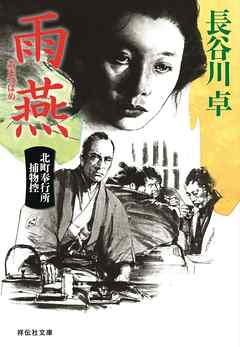 雨燕　北町奉行所捕物控（５）