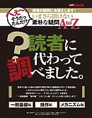 高級時計の素朴な疑問AtoZ　読者に変わって調べました。