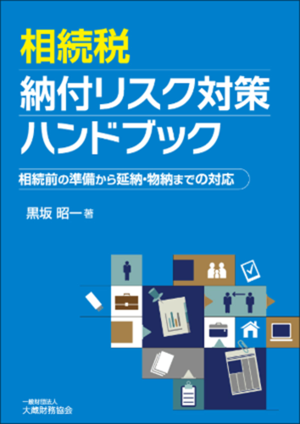 相続税納付リスク対策ハンドブック - 黒坂 昭一 - 漫画・ラノベ（小説