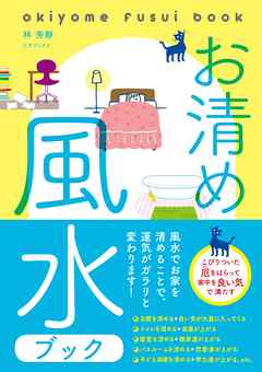 お清め風水ブック
