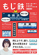 もじ鉄 書体で読み解く日本全国全鉄道の駅名標