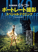 光の魔術師イルコのポートレート撮影スペシャルテクニック