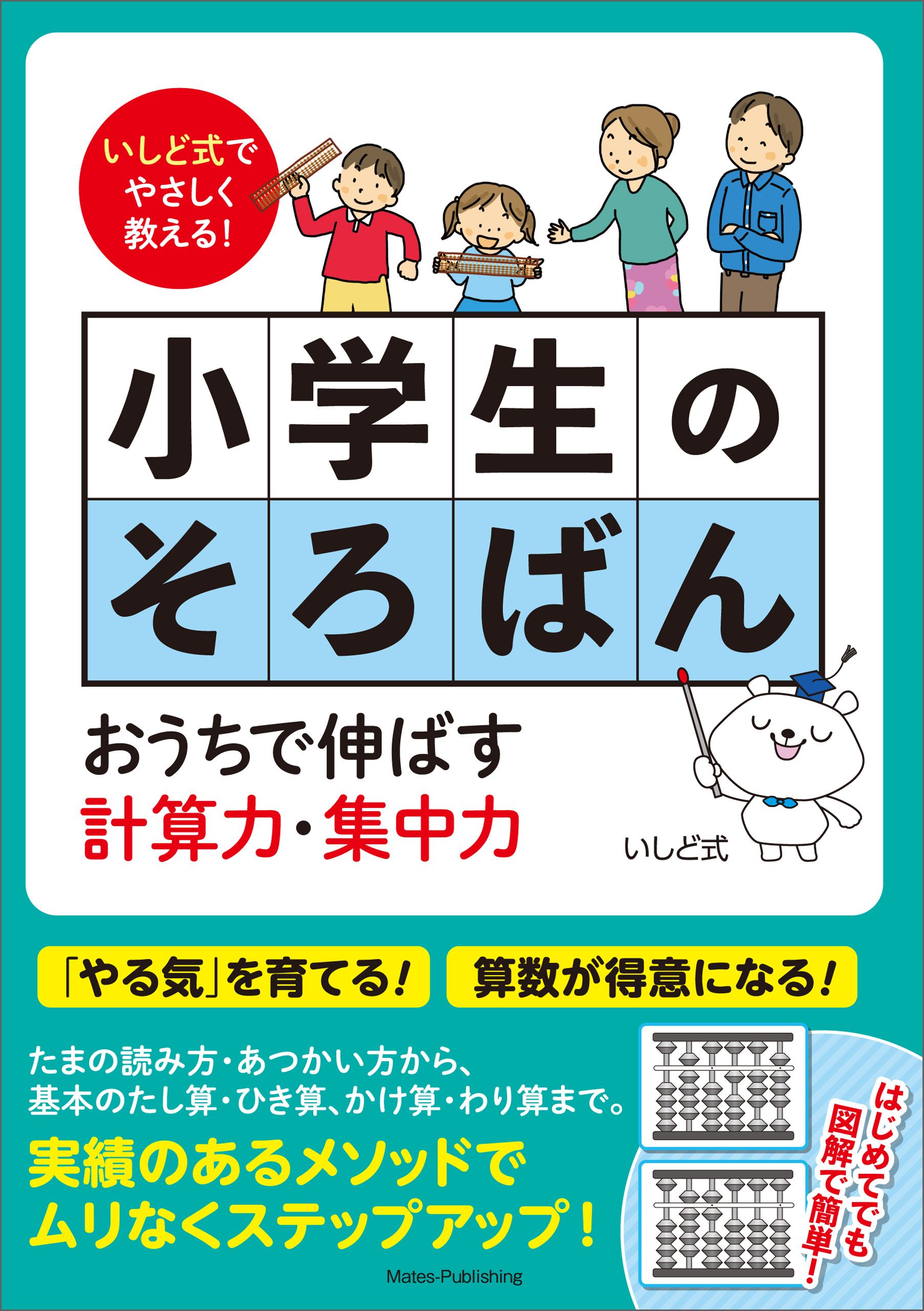 いしど式でやさしく教える 小学生のそろばん おうちで伸ばす計算力 集中力 石戸珠算学園 漫画 無料試し読みなら 電子書籍ストア ブックライブ