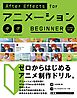 AfterEffects for アニメーション BEGINNER［CC対応改訂版］