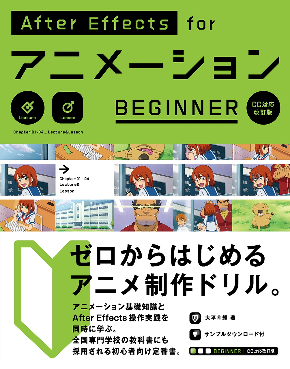 AfterEffects for アニメーション BEGINNER［CC対応改訂版］ - 大平 ...