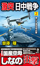 激突 日中戦争（２）　東シナ海空母出撃