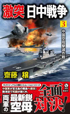 激突 日中戦争（３）　中国空母撃滅作戦
