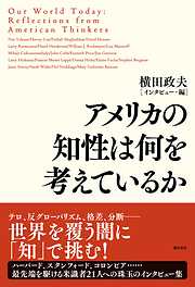 アメリカの知性は何を考えているか