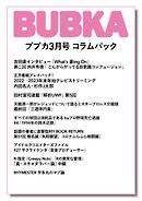 BUBKA コラムパック 2023年3月号