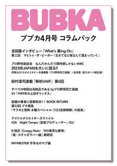 BUBKA コラムパック 2023年4月号
