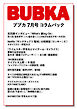 BUBKA コラムパック 2023年7月号