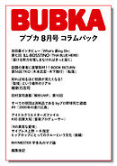 BUBKA コラムパック 2023年8月号