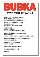 BUBKA コラムパック 2023年9月号