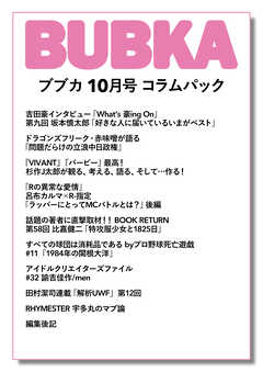 BUBKA コラムパック 2023年10月号 - BUBKA編集部 - 漫画・無料試し読み