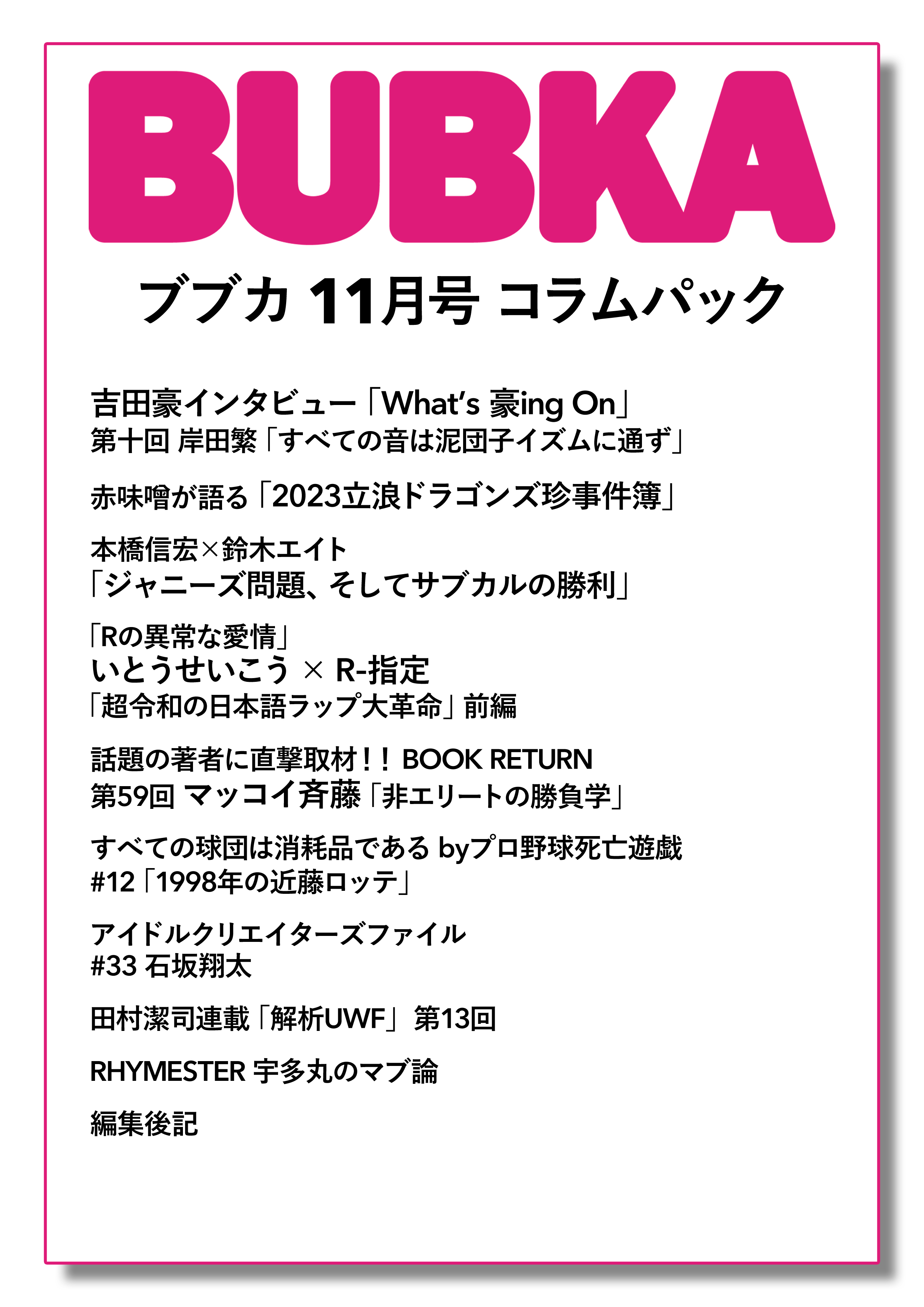 BUBKA コラムパック 2023年11月号 | ブックライブ