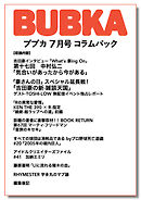 BUBKA コラムパック 2024年7月号