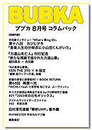 BUBKA コラムパック 2024年8月号