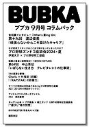 BUBKA コラムパック 2024年9月号