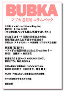 BUBKA コラムパック 2025年8月号