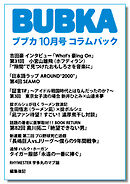 BUBKA コラムパック 2025年10月号