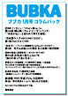 BUBKA コラムパック 2026年1月号