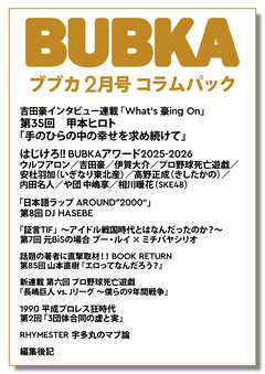 BUBKA コラムパック 2026年2月号